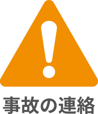 事故の連絡