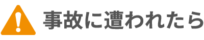 事故に遭われたら