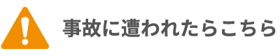事故に遭われたらこちら